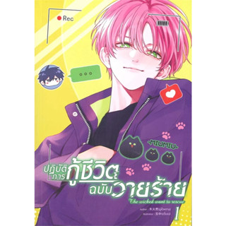 หนังสือ ปฏิบัติการกู้ชีวิตฉบับวายร้าย เล่ม 1-2 ผู้เขียน: มู่หั่วหราน  สำนักพิมพ์: โคลเวอร์บุ๊ก/Clover Book