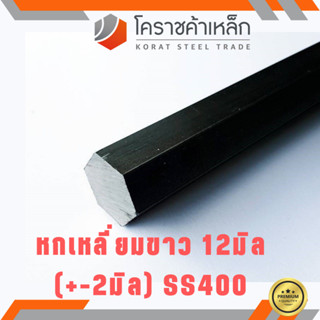 เหล็กหกเหลี่ยม SS400 12 มิล ขนาด หกเหลี่ยมขาว SS400 Steel He…