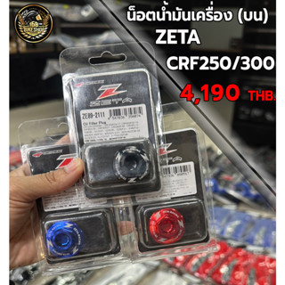 น๊อตน้ำมันเครื่อง (บน) ZETA CRF250/300 งานแท้