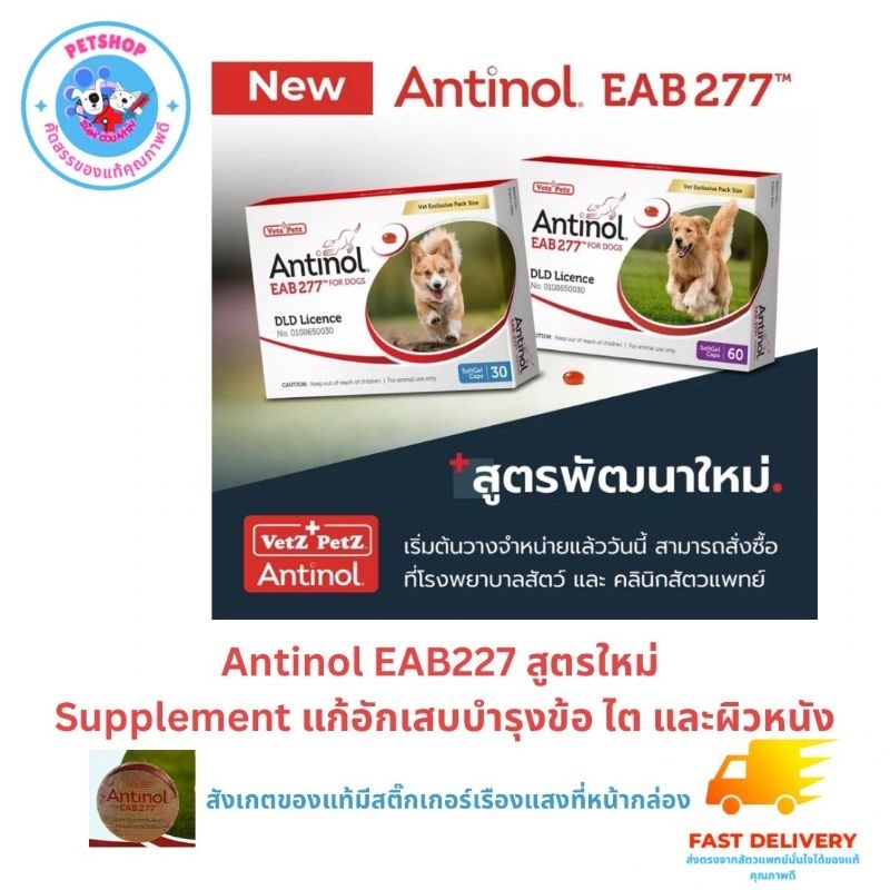Antinol EAB 277 กล่อง 60 เม็ด สูตรปรับปรุงใหม่ หน้ากล่องมีสติ๊กเกอร์รับประกันของแท้