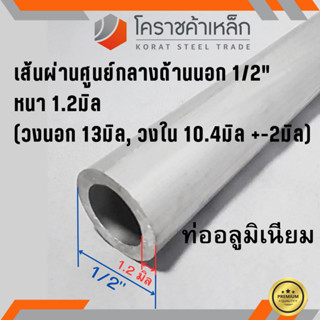 ท่ออลูมิเนียม วัดนอก 1/2 นิ้ว หนา 1.2 มิล เกรด 6063 แป๊บอลูมิเนียม Aluminium Pipe ความยาวดูที่ตัวเลือกสินค้า