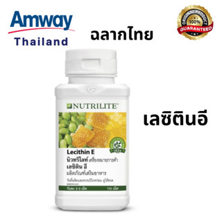 Amway ของแท้ฉลากไทย Nutrilite Lecithin E นิวทริไลท์ เลซิตินอี แอมเวย์ 1 กระปุก บรรจุ 110 เม็ด