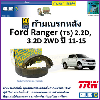 ก้ามเบรกหลัง ฟอร์ด เรนเจอร์,Ford Ranger (T6) 2.2D,3.2D 2WD ปี 11-15 ยี่ห้อ girling ผลิตขึ้นจากแบรนด์ TRW คุณภาพมาตรฐาน