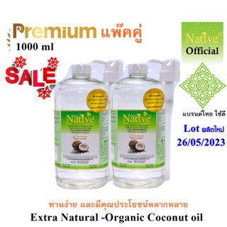 [1ลิตร แพ๊คคู่ พร้อมหัวปั๊ม] คุมหิว อิ่มเร็ว IF Keto คีโต Native Premium &amp; Natural Extra virgin coconut oil 1000ml