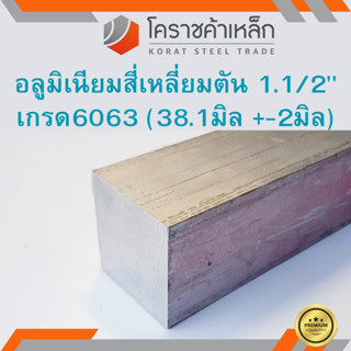 อลูมิเนียม สีเหลี่ยมตัน 1.1/2 นิ้ว เกรด 6063 (ประมาณ 38.1มิล…