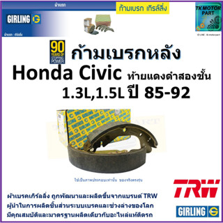 ก้ามเบรกหลัง ฮอนด้า ซีวิค,Honda Civic ท้ายแดงดำสองชั้น 1.3L,15.L ปี 85-92 ยี่ห้อ girling ผลิตขึ้นจากแบรนด์ TRW