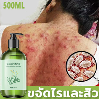 ครีมอาบน้ำกำจัดไร เจลอาบน้ำ 500ml  ลดอาการคันผิวหนัง  ลดไรและสิวหล้ง บอกลาผิวหยาบกร้าน อ่อนโยนไม่ระคายเคือง