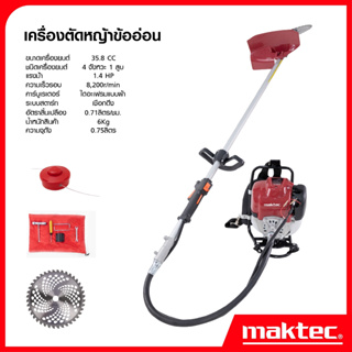 MAKTEC เครื่องตัดหญ้า ข้ออ่อน 4 จังหวะ MK-35 ก้านอ่อนเครื่องยนต์เบนซิน เครื่องตัดหญ้ากระเป๋าเป้สะพายหลัง 4 จังหวะ ส่งไว