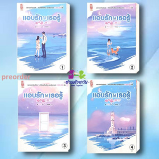 หนังสือ แอบรักให้เธอรู้ เล่ม 1-4 (4 เล่มจบ) ผู้เขียน:จู๋อี่ สนพ: สยามอินเตอร์บุ๊คส์  นิยายแปลจีนโรแมนติค #จ้าวลู่ซือ