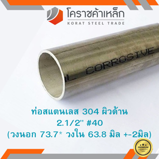 สแตนเลส ท่อกลม ผิวด้าน 2.1/2 นิ้ว เบอร์ 40 มีตะเข็บ เกรด 304 Stainless schedule Pipe ความยาวดูที่ตัวเลือกสินค้า