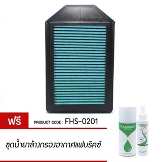 FABRIX กรอง กรองอากาศ ไส้กรอง ไส้กรองอากาศ Air filter For FHS-0201 Honda CRV CR-V 2.4 07 - 12