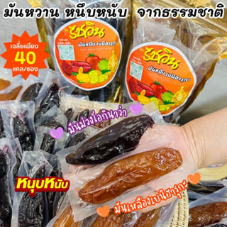 มันหนึบพรีเมี่ยม มันหนึบญี่ปุ่น มันหนึบ มันม่วงอบแห้ง มันหวานญี่ปุ่น มันม่วง  มันหนึบรัชวิน นุ่ม อร่อยมาก ** พร้อมส่ง**