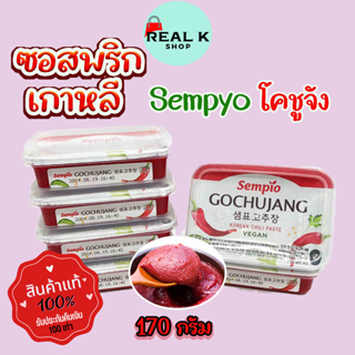 แซมพโย โคชูจัง SEMPYO Gochujang 170g ซอสเกาหลี ซอสพริกเกาหลี พริกแกงเกาหลี 고추장 เครื่องปรุงและผงปรุงรส โกชูจัง