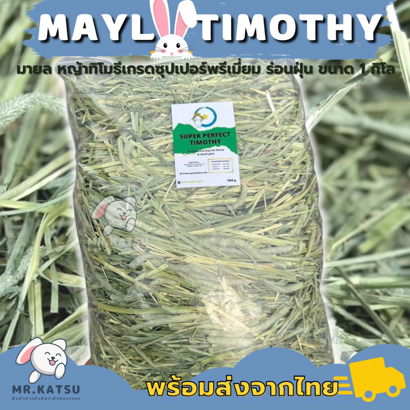 Mayl Timothy Superpremuim หญ้าทิโมธี ซุปเปอร์พรีเมี่ยม ร่อนฝุ่น ยี่ห้อมายล หญ้ากระต่าย แกสบี้ ชินชิลล่า ขนาด 1 kg.