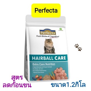 อาหารแมว Perfecta cat สำหรับแมวที่ต้องการดูแลเป็นพิเศษ ขนาด  1.2kg สูตรลดก้อนขน