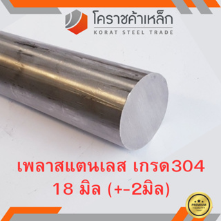 สแตนเลส เพลากลม 18 มิล เกรด 304 เพลาสเตนเลส Stainless Round Bar ความยาวดูที่ตัวเลือกสินค้า