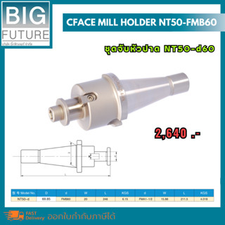 Face mill holder NT50-FMB60 ชุดจับหัวปาด NT50-d60 งานกลึง งานมิลลิ่ง เครื่องมือช่าง อุปกรณ์ช่าง Bigfuture