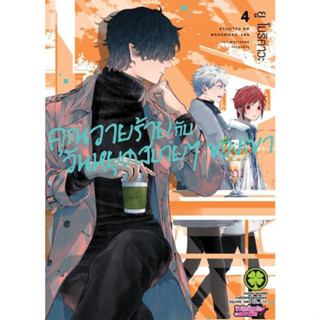 คุณวายร้ายกับวันหยุดสบายๆ ของเขา เล่ม 1 - 4 (หนังสือการ์ตูน มือหนึ่ง) by unotoon