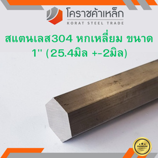 สแตนเลส หกเหลี่ยม ขนาด 1 นิ้ว เกรด 304 (ประมาณ 25.40 มิล ) Stainless Hexagon ความยาวดูที่ตัวเลือกสินค้า