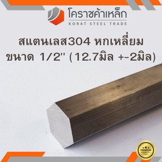 สแตนเลส หกเหลี่ยม ขนาด 1/2 นิ้ว เกรด 304 (ประมาณ 12.7 มิล ) Stainless Hexagon ความยาวดูที่ตัวเลือกสินค้า