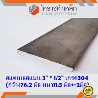 สแตนเลส แบน กว้าง 3 นิ้ว หนา 1/2 นิ้ว เกรด 304 Stainless Flat Bar ความยาวดูที่ตัวเลือกสินค้า