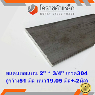 สแตนเลส แบน กว้าง 2 นิ้ว หนา 3/4 นิ้ว เกรด 304 Stainless Flat Bar ความยาวดูที่ตัวเลือกสินค้า