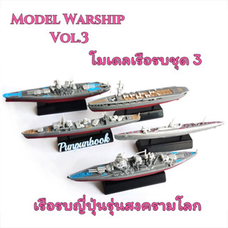 🔥พร้อมส่ง🔥4D Model โมเดลเรือรบ : ชุด 3🚢🚢