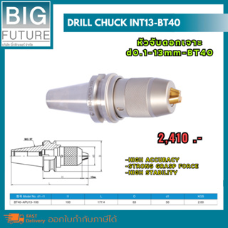 Drill chuck INT13-BT40 หัวจับดอกเจาะ d.1-13mm-BT40 งานกลึง งานมิลลิ่ง เครื่องมือช่าง อุปกรณ์ช่าง Bigfuture