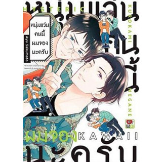 หนุ่มแว่นคนนี้ผมจองนะครับ ( เล่มเดียวจบ หนังสือการ์ตูน มือหนึ่ง) by unotoon