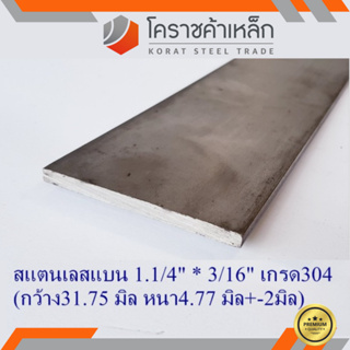 สแตนเลส แบน กว้าง 1.1/4 นิ้ว หนา 3/16 นิ้ว เกรด 304 Stainless Flat Bar ความยาวดูที่ตัวเลือกสินค้า