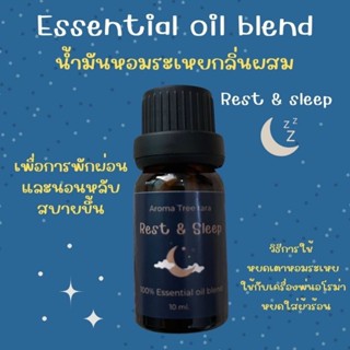 น้ำมันหอมระเหยกลิ่นผสม Essential oil blend สูตรRest&amp;Sleep ช่วยให้ผ่อนคลาย นอนหลับง่าย