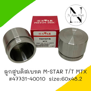 ลูกสูบดิสเบรค M-STAR T/T MTX SIZE: 60x48.2 #47731-40010