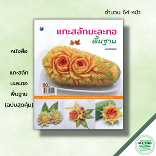 หนังสือ แกะสลักมะละกอพื้นฐาน (ฉบับสุดคุ้ม) : ศิลปะ งานฝีมือ การแกะสลัก ฝึกแกะสลักแกะ แกะสลักผัก แกะสลักผลไม้