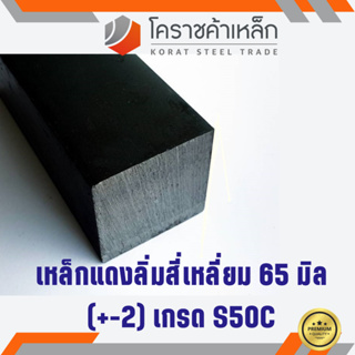 เหล็กสี่เหลี่ยม ตัน S50C 65 มิล สี่เหลี่ยมแดง S50C square Bar ความยาวดูที่ตัวเลือกสินค้า