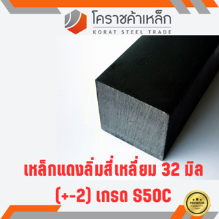 เหล็กสี่เหลี่ยม ตัน S50C 32 มิล สี่เหลี่ยมแดง S50C square Bar ความยาวดูที่ตัวเลือกสินค้า