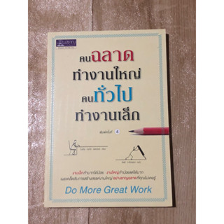 คนฉลาดทำงานใหญ่ คนทั่วไปทำงานเล็ก