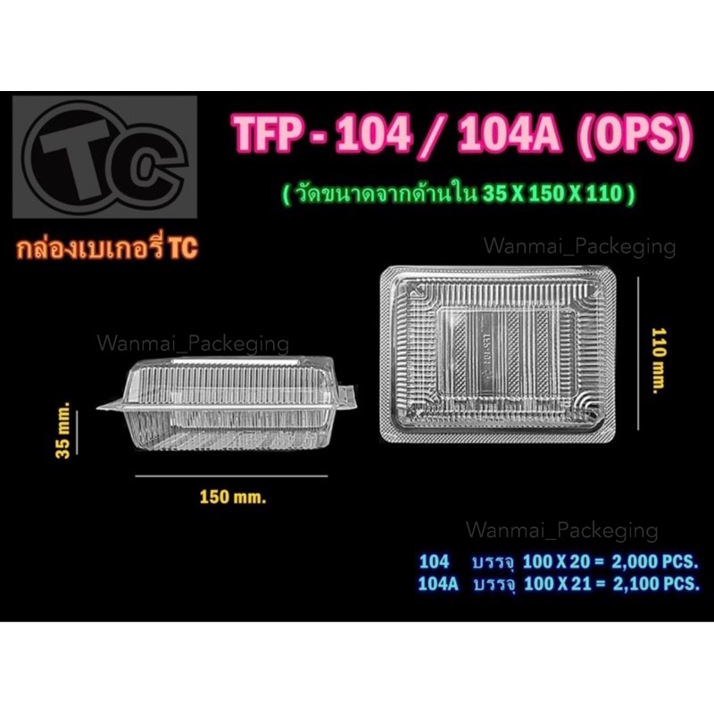 กล่องใสรหัสTFP - 104A ฝาล็อค OPS  (100ชิ้น)