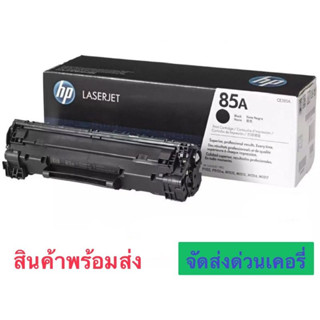 ตลับหมึก Toner HP 85A (CE285A) Black ของแท้