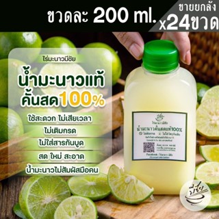 ไร่มะนาวมีชัย น้ำมะนาวคั้นสด แท้100% 200ml x24ขวด