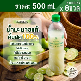 ไร่มะนาวมีชัย น้ำมะนาวคั้นสด แท้100% 500ml x8ขวด