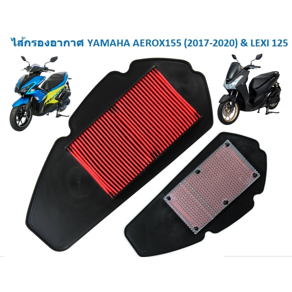 ไส้กรองอากาศ YAMAHA AEROX155 เก่า (2017-2020) & LEXI 125 กรองอากาศ ยามาฮ่า แอร็อกซ์ / เล็กซ์ซี่ (B65-E4451-00)
