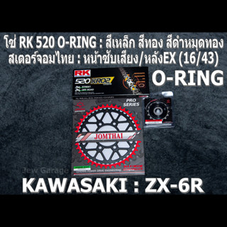 ชุดโซ่ RK 520 O-RING + สเตอร์จอมไทย (16/43EX) ZX-6R  ZX6R ZX6 ZX636 ZX600 (2007-2021+)