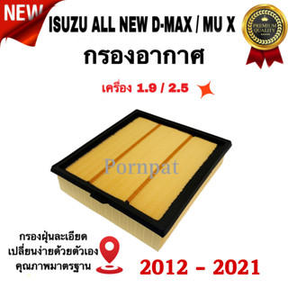 กรองอากาศเครื่อง Isuzu All New D-Max , Isuzu Mu x เครื่อง 1.9 /2.5 ปี 2012 - 2021