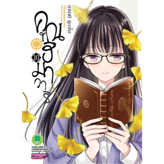 (เล่ม 10 พร้อมส่ง)คุณฮิมาวาริ Himawari-san เล่ม 1-10 [แยกเล่ม][การ์ตูน]ใหม่ มือหนึ่ง