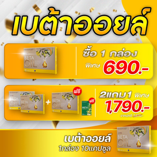 BetaOil (เบต้าออยล์) ผลิตภัณฑ์เสริมอาหาร 1 กล่อง บรรจุ 10 เม็ด