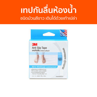 เทปกันลื่นห้องน้ำ 3M ชนิดม้วนสีขาว เดินได้ด้วยเท้าเปล่า Anti-Slip Tape Light Duty - เทปกันลื่น แผ่นกันลื่นในห้องน้ำ