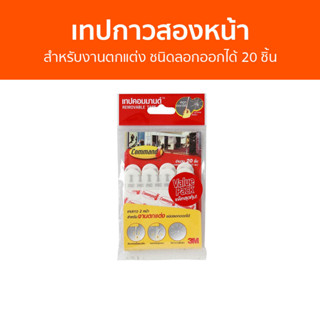 เทปกาวสองหน้า 3M Command สำหรับงานตกแต่ง ชนิดลอกออกได้ 20 ชิ้น Removable Tapes - กาวสองหน้า เทปกาว เทปสองหน้า