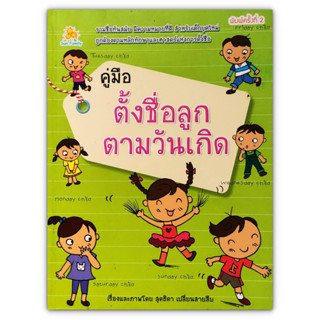 คู่มือตั้งชื่อลูก ตามวันเกิด : รวมชื่อทันสมัย มีความหมายที่ดี สำหรับเด็กยุคใหม่