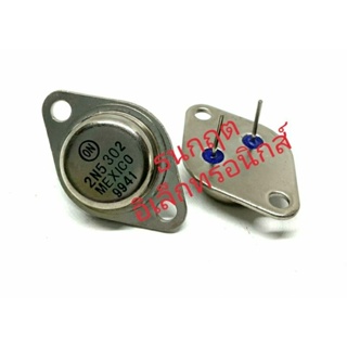 2N5302 Power Transistor ทรานซิสเตอร์ ตัวจานบิล 30A 60V ชนิด NPN TO-3