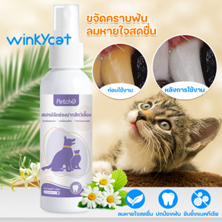 Winky Wink สเปรย์ฉีดช่องปากสัตว์เลี้ยง 120ml สเปรย์ช่องปากสัตว์เลี้ยง น้ำยาบ้วนปาก น้ำยาดับกลิ่นปากสุนัข แมว